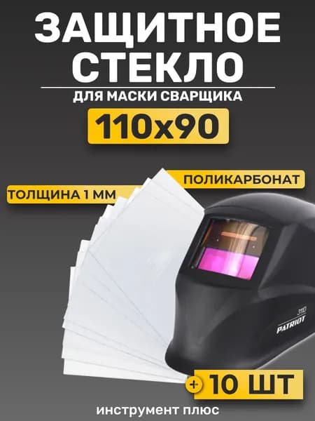 Защитное стекло для сварочной маски 110х90 комплект 10 шт