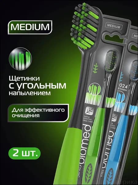 Комплект из 2 премиум щеток Biomed с угольным напылением, средней жесткости, BLACK MEDIUM, для комплексного очищения