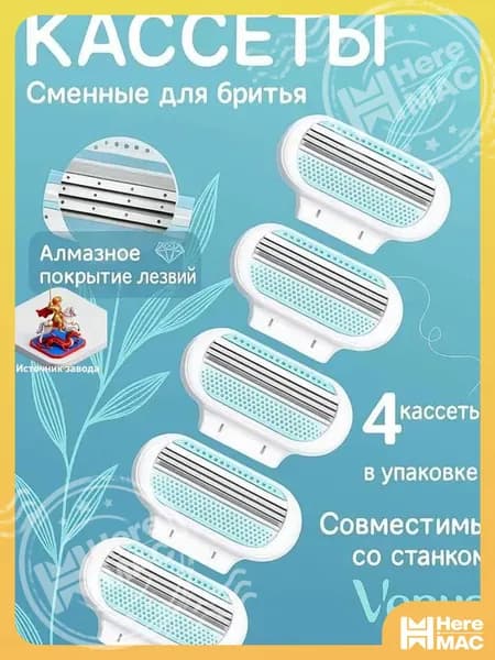 Сменные кассеты для женских бритв HEREMAC
