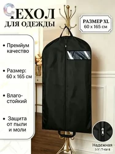 Чехол для одежды, 1 шт