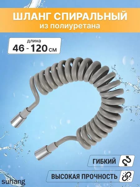 Шланг для душа спиральный 1.2м