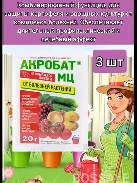 Акробат МЦ Фунгицид от фитофтороза милдью для растений