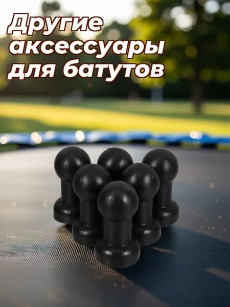 Черные пластиковые защитные заглушки для ножек детского батута, 6 шт для дома