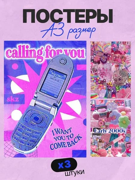 Постеры у2к