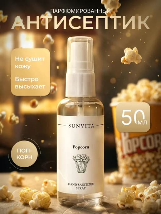 Антисептик парфюмированный с ароматом попкорна