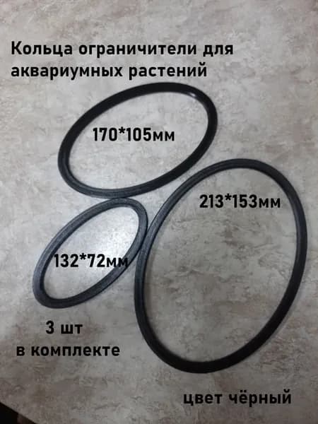 Кольца для аквариумных растений, Комплект 3 шт. Овал