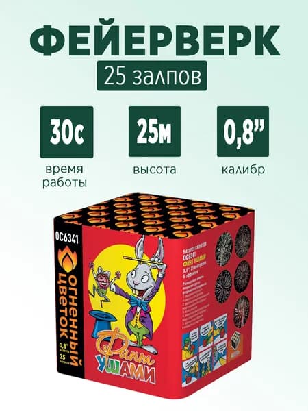 Салют "Финт ушами" 25 залпов