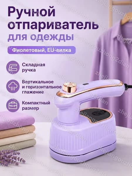 Портативный отпариватель для одежды с функцией глажки, 40 Вт, 800 мл, складная ручка 180 , фиолетовый, евроразъём 4-го поколения