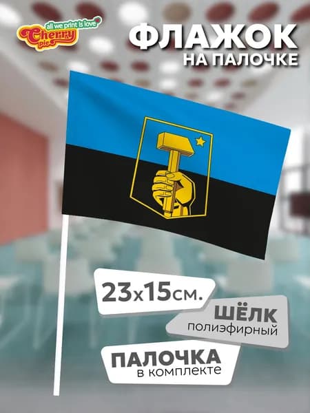 Флаг 23x15 на палочке Донецк (Донецкая область) (2004 г.)