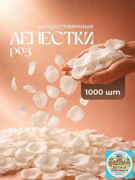 Лепестки роз искусственные для праздника Birdhouse, белые, 1000 шт