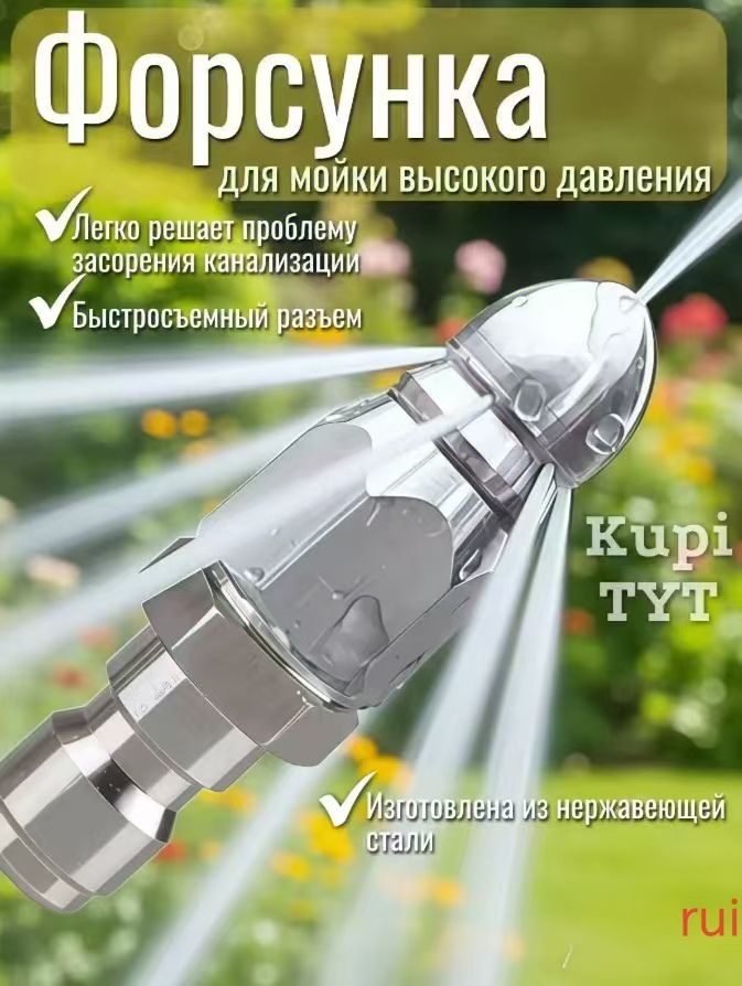 Насадка на шланг для прочистки труб, быстросъемный разъём 1/4 дюйма.