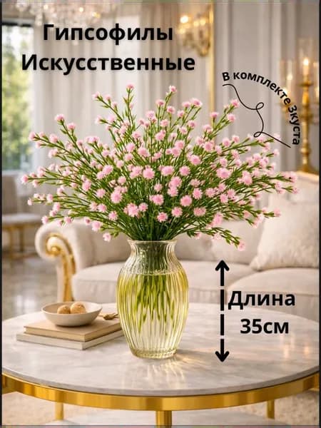 гипсофилы искусственные