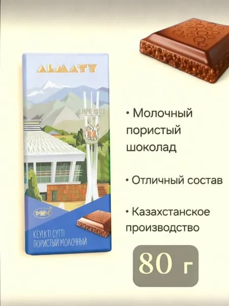 Шоколад молочный пористый казахстанский, Almaty Алматы Рахат, 80 г
