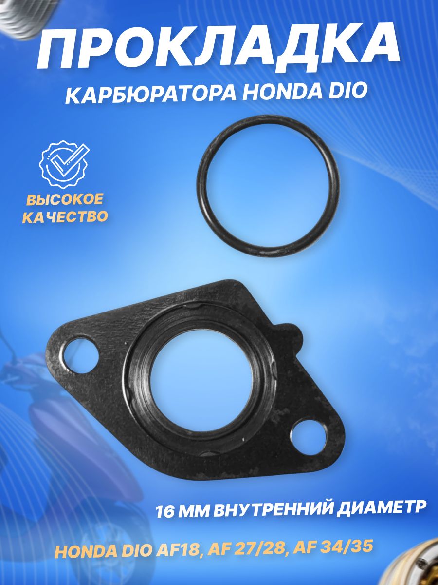 Прокладка карбюратора изоляционная Honda Dio AF18, AF 27/28, AF 34/35 (d-16)