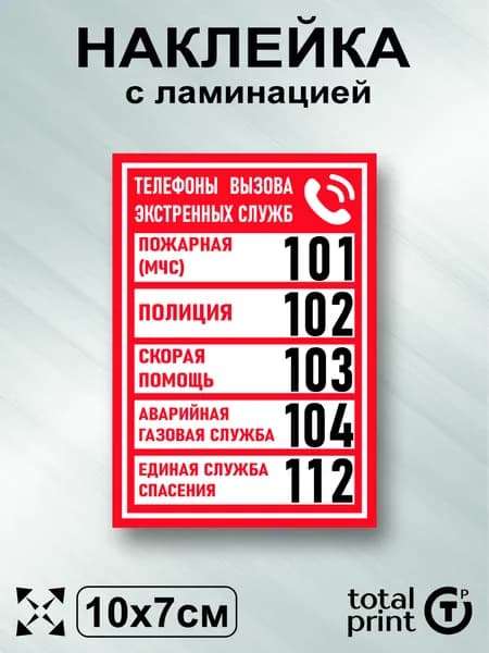 Наклейка с ламинацией Телефоны вызова экстренных служб, 10х7см, 1шт., TotalPrint