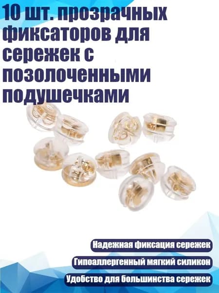 10 шт. прозрачных фиксаторов для сережек с позолоченными подушечками, B