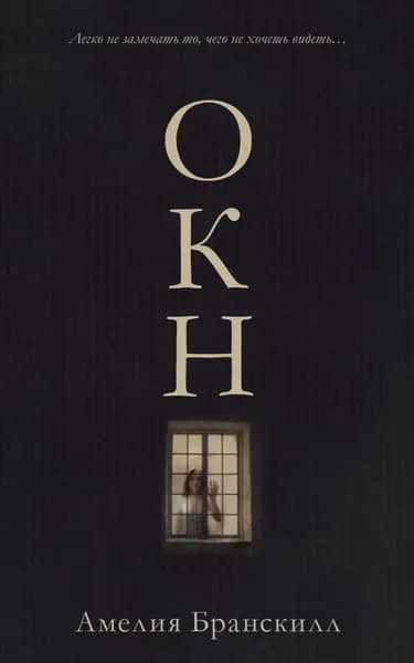 Окно | Бранскилл Амелия | Электронная книга