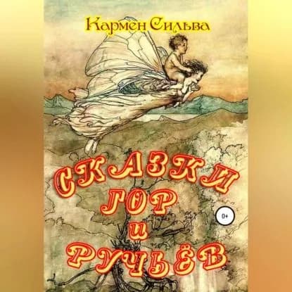 Сказки гор и ручьёв | Сильва Кармен | Электронная аудиокнига