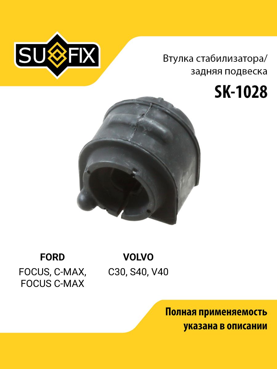 Втулка стабилизатора задняя правая/левая для FORD FOCUS, C-MAX, FOCUS C-MAX / VOLVO C30, S40, V40 / SUFIX SK-1028