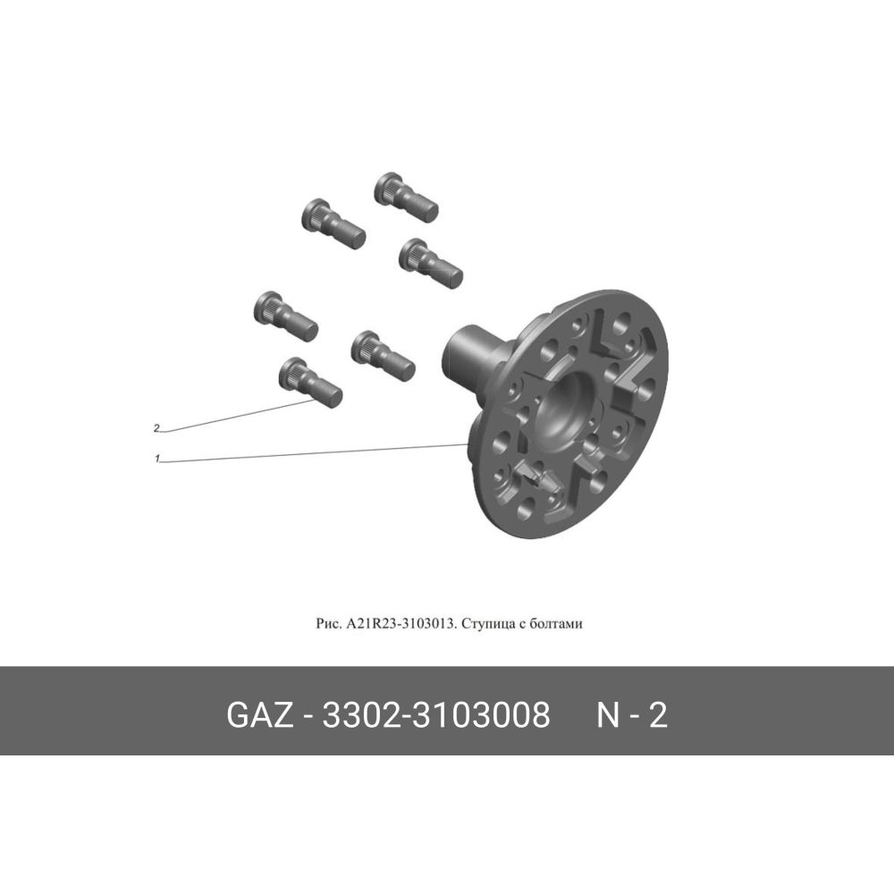 Шпилька колеса переднего, м18х1.5х46 для газ-3302 2705 газель GAZ 3302-3103008