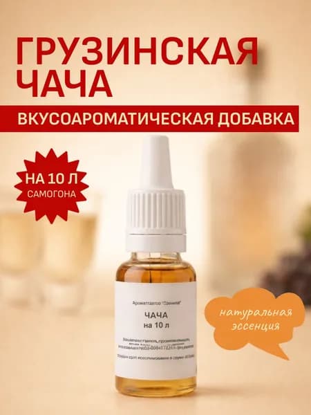 Ароматизатор для самогона Чача - натуральная эссенция и бонификатор для дистиллята до 10 л