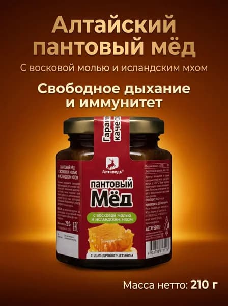 Пантовый мёд с восковой молью, исландским мхом и дигидрокверцетином, стекло, 210 г