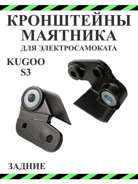 Задние кронштейны маятника (крепления) для самоката Kugoo S3
