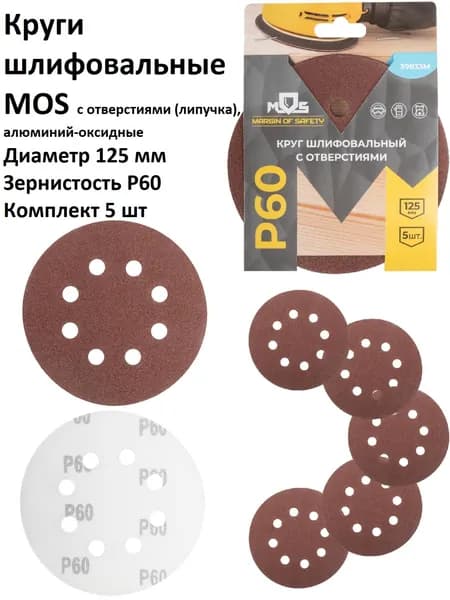Круги шлифовальные 5 шт 125 мм P60 8 отверстий MOS на липучке