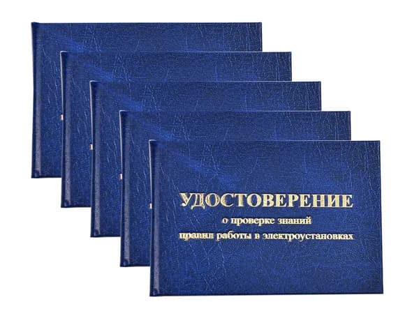 Удостоверение синее. С оттиском "УДОСТОВЕРЕНИЕ о проверке знаний правил работы в электроустановках". С форзацами. 5шт