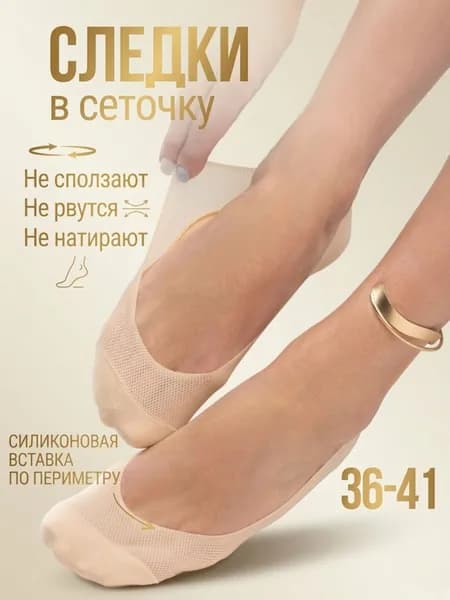 Подследники женские сеточка, 1 пара