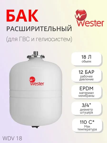 Бак расширительный мембранный Wester WDV - 18 л. (PN12, Tmax110 C, вертикальный, без ножек)