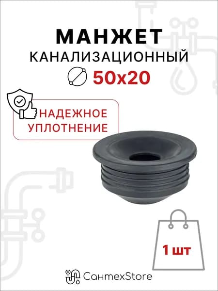 Манжета 50х20 переходная для сливного шланга стиральной, посудомоечной машины, слива канализации, резиновая, сантехническая
