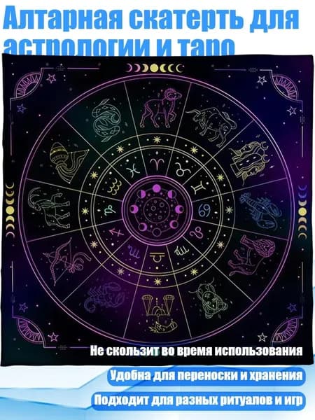 Алтарная скатерть для астрологии и таро, - Размер 75x75 см