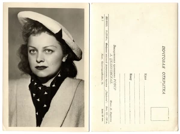 Открытка "Целиковская Л.", 1954, СССР, 9.3х13.8см