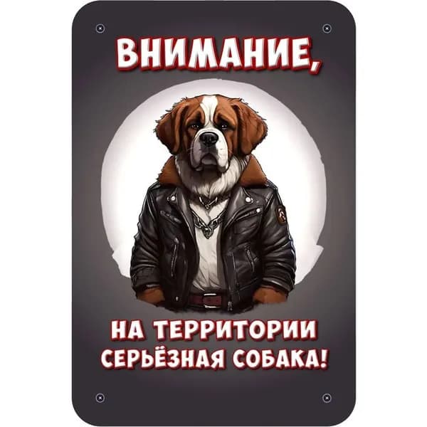 Декоративная табличка "Внимание, на территории серьёзная собака!" (Осторожно, злая собака) / размер 30х20см, Московская сторожевая