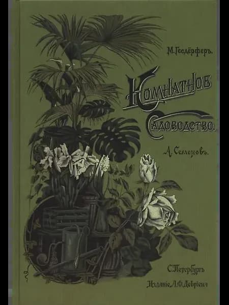 Комнатное садоводство