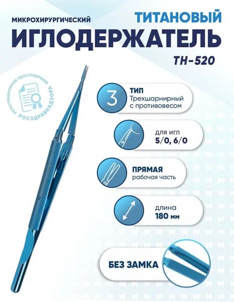 Иглодержатель микрохирургический трехшарнирный титановый, TH-520, для игл 5/0-6/0, без замка, прямой, длина 180 мм