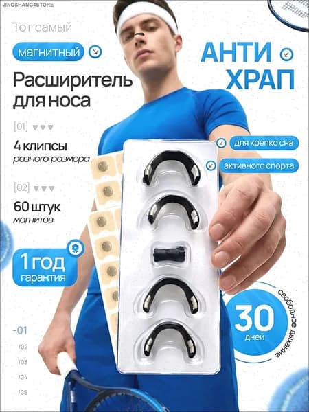 Расширитель для носа магнитный, антихрап