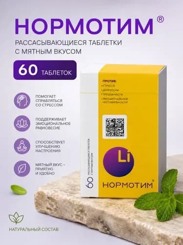Нормотим таблетки от стресса