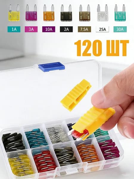 Набор предохранителей цинкового сплава 120 шт. 2A, 3A, 5A, 7.5A, 10A, 15A, 20A, 25A, 30A, 35A (по 12 штук каждого номинала)