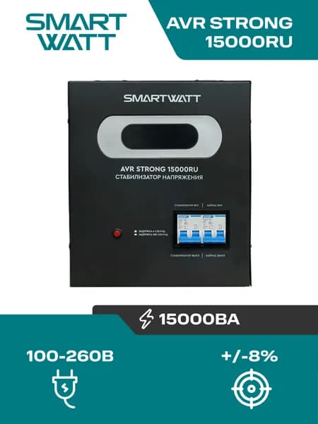 Мощный стабилизатор напряжения SMARTWATT AVR STRONG 15000RU