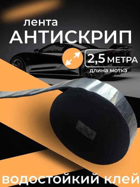 Антискрипный материал лента 2,5 м, 1 шт., с водостойким клеем. самоклеящаяся, для шумки автомобиля уплотнительный, антискрип, Маделин шумоизоляция, виброизоляция