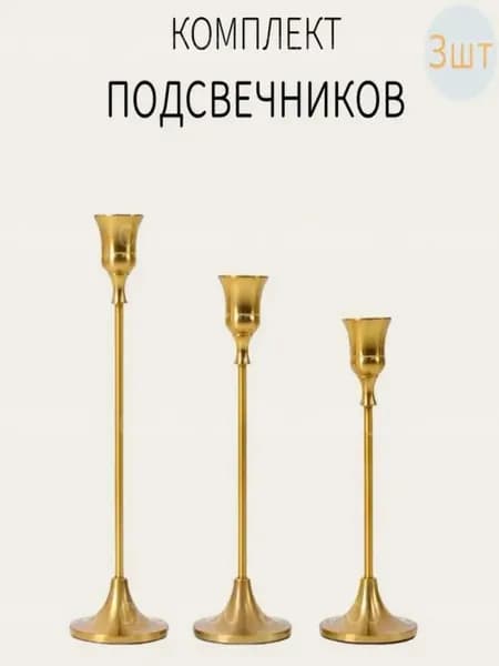 Подсвечник, 3 шт