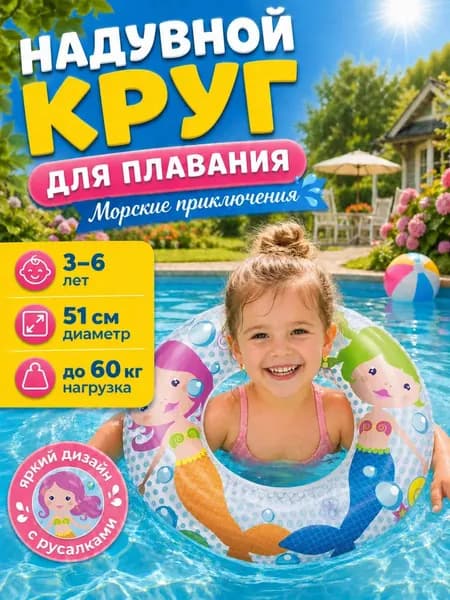 Круг надувной 51 см 3-6 лет Русалки