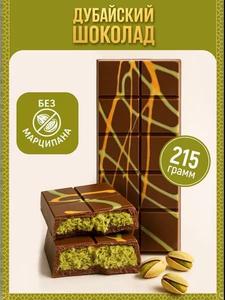 Шоколад дубайский с фисташкой
