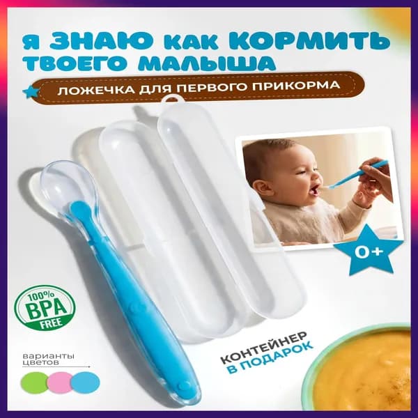 Силиконовая детская ложка голубого оттенка, используемая при начальном прикорме, представлена в качестве качественного аксессуара.