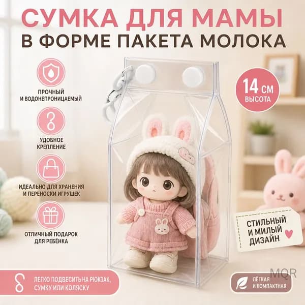 Сумка для мам в форме молочной коробки 14 см