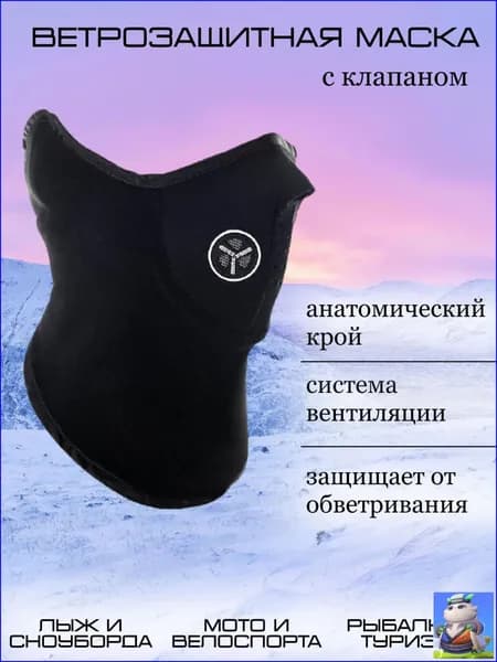 Маска горнолыжная