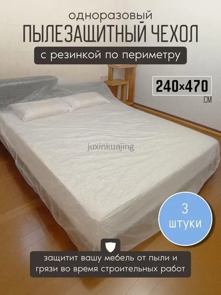 Чехол грязезащитный 3 шт