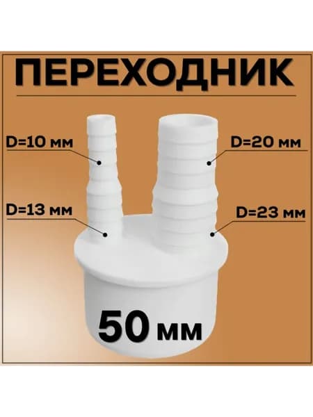 Адаптер для подключения слива 50 мм, 2 отвода 10/13-20/23 мм